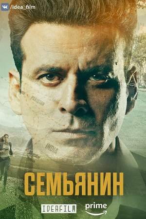 Смотреть Семьянин (2019, сериал) онлайн