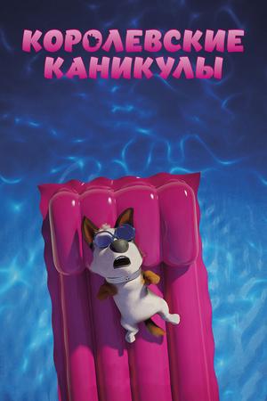 Королевские каникулы (2019)