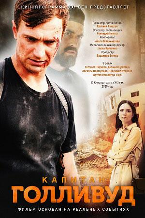 Смотреть Капитан Голливуд (2019) онлайн