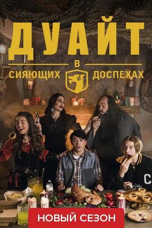 Дуайт в сияющих доспехах (2019, сериал)