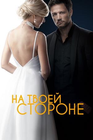 Смотреть На твоей стороне (2019, сериал) онлайн