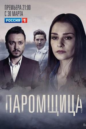 Смотреть Паромщица (2019, сериал) онлайн