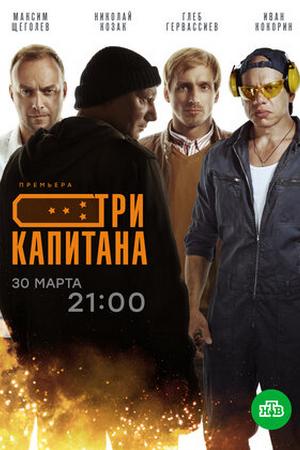 Смотреть Три капитана (2019, сериал) онлайн