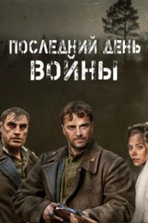 Смотреть Последний день войны (2020, сериал) онлайн