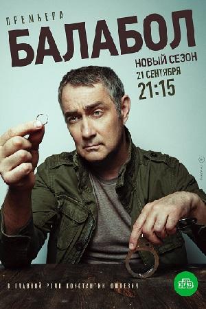 Балабол 4 (2020, сериал)