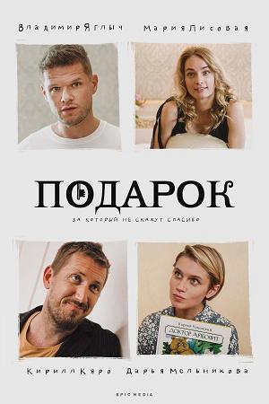 Подарок (2020, сериал)