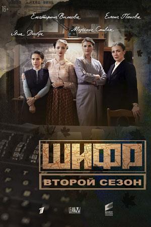 Шифр 2 (2020, сериал)