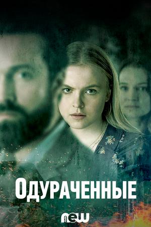 Обманутая (2020, сериал)