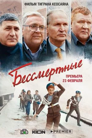 Смотреть Бессмертные (2021) онлайн