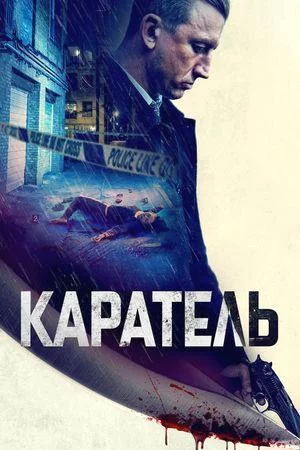 Смотреть Каратель (2021) онлайн