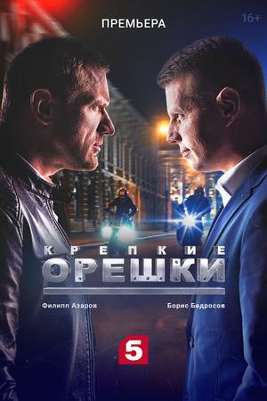 Крепкие орешки (2021, сериал)