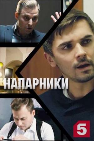 Напарники (2021, сериал)