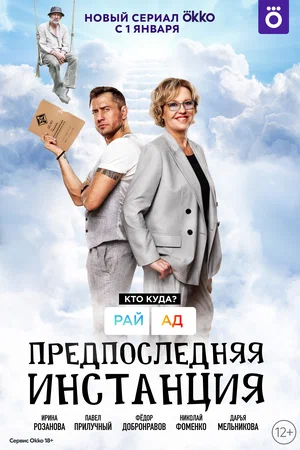 Смотреть Предпоследняя инстанция (2021, сериал) онлайн