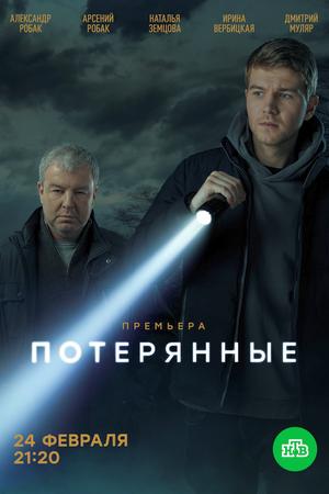 Смотреть Потерянные (2021, сериал) онлайн