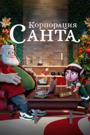 Корпорация «Санта» (2021, сериал)