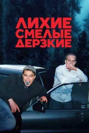 Смотреть Лихие, смелые, дерзкие (2022, сериал) онлайн