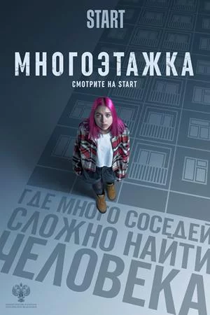 Многоэтажка (2022)