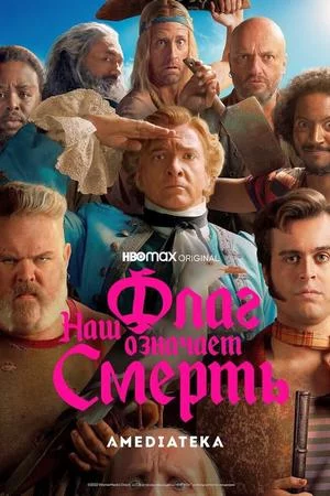 Смотреть Наш флаг означает Смерть (2022, сериал) онлайн