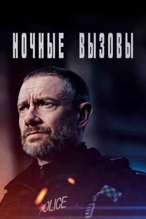 Ночные вызовы (2022, сериал)