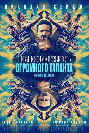 Невыносимая тяжесть огромного таланта (2022)