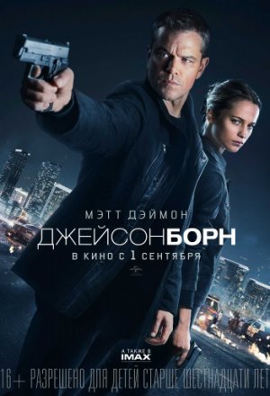 Смотреть Джейсон Борн (2016) онлайн