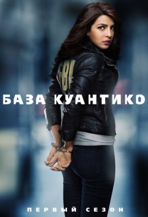 База Куантико (2015, сериал)