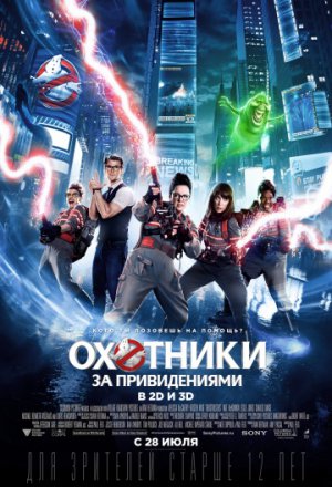 Охотники за привидениями (2016)