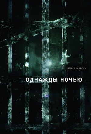 Однажды ночью (2016, сериал)