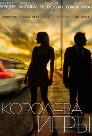 Королева игры (2016)