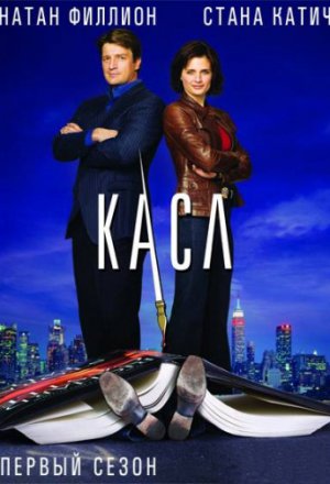 Смотреть Касл (2009, сериал) онлайн