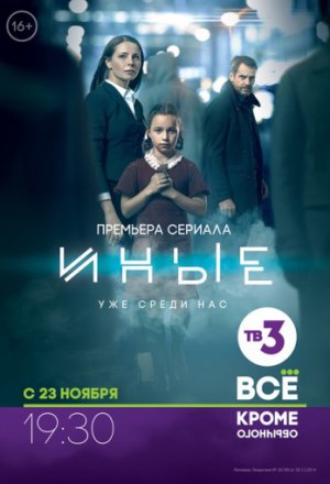 Иные 1 сезон (2015)