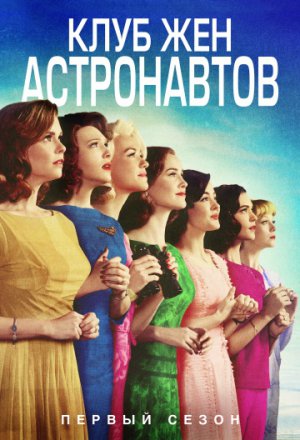 Клуб жён астронавтов 1 сезон (2015)