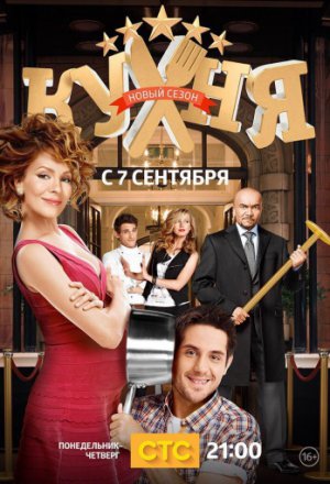 Кухня 6 сезон (2016)