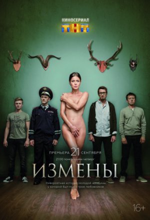 Смотреть Измены 1 сезон (2015) онлайн