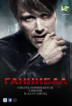 Смотреть Ганнибал (2013, сериал) онлайн