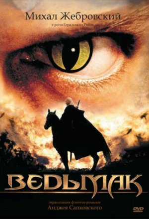 Смотреть Ведьмак 1 сезон (2002) онлайн