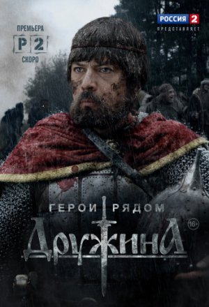 Смотреть Дружина 1 сезон (2015) онлайн