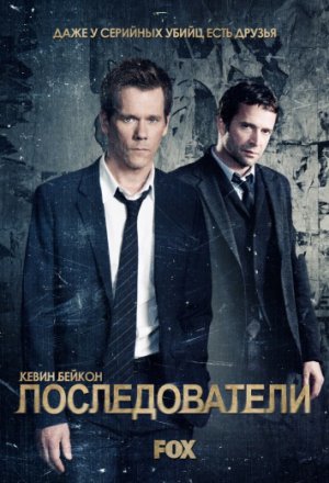 Последователи 3 сезон (2015)