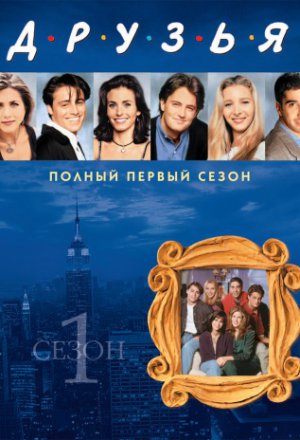 Смотреть Друзья (1994, сериал) онлайн