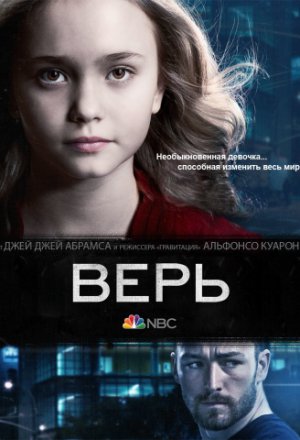 Смотреть Верь (2014, сериал) онлайн