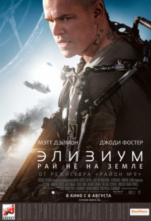 Смотреть Элизиум: Рай не на Земле (2013) онлайн