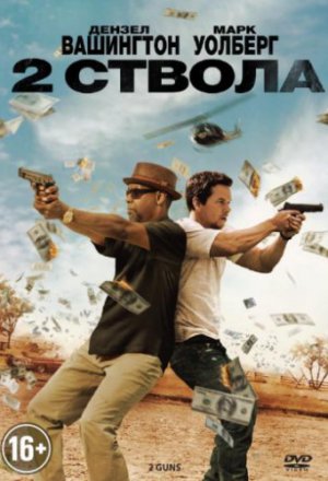 Смотреть Два ствола (2013) онлайн