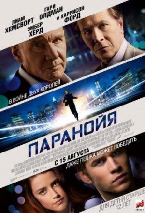 Смотреть Паранойя (2013) онлайн