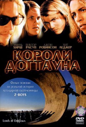 Смотреть Короли Догтауна (2005) онлайн