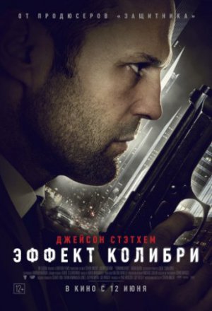 Смотреть Эффект колибри (2012) онлайн