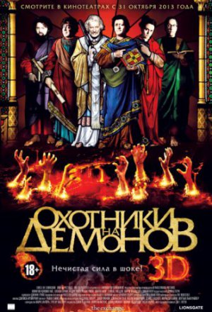 Охотники на демонов (2012)