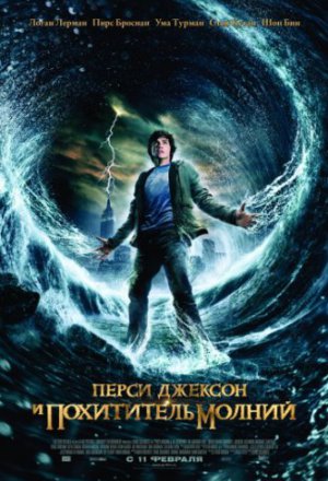 Смотреть Перси Джексон и похититель молний (2010) онлайн