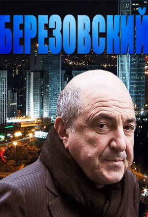 Березовский (2012)