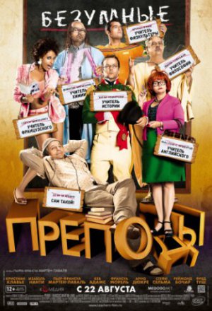 Смотреть Безумные преподы (2013) онлайн