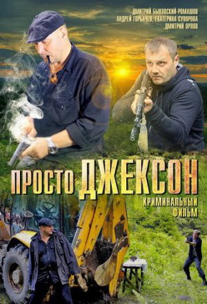 Смотреть Просто Джексон (2012) онлайн